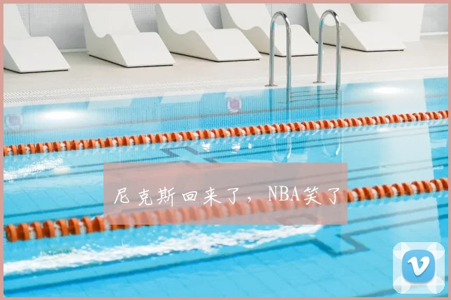 尼克斯回来了，NBA笑了