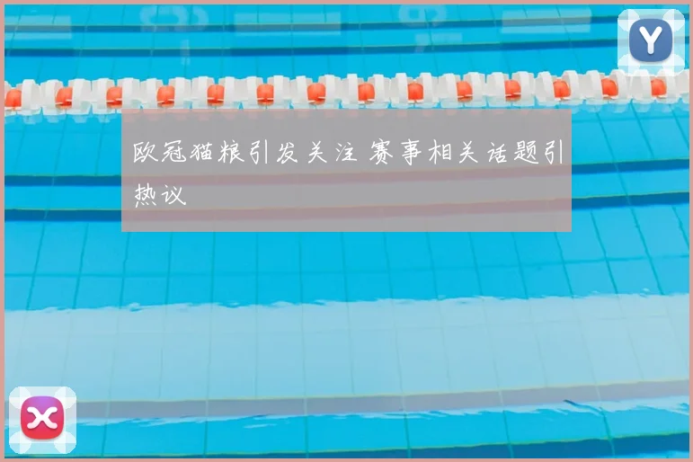 欧冠猫粮引发关注 赛事相关话题引热议