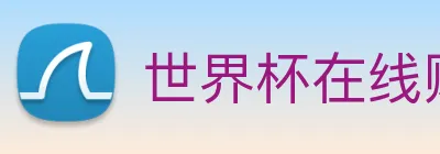 世界杯在线购买网站 Logo